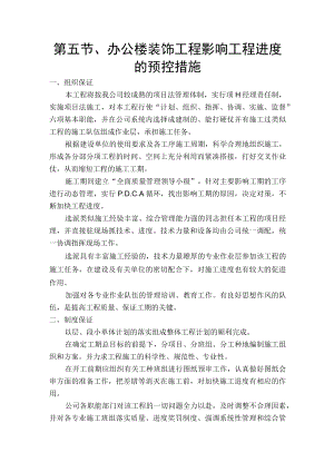第五节、办公楼装饰工程影响工程进度的预控措施.docx
