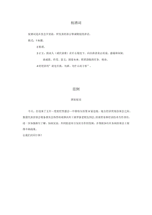 礼仪公文模板范例20祝词（精简版）.docx