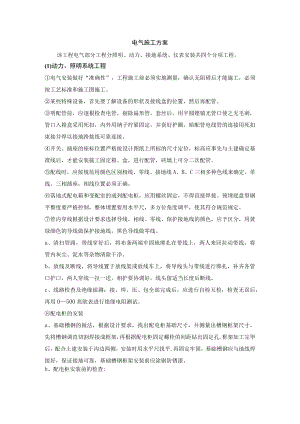 电气施工方案.docx