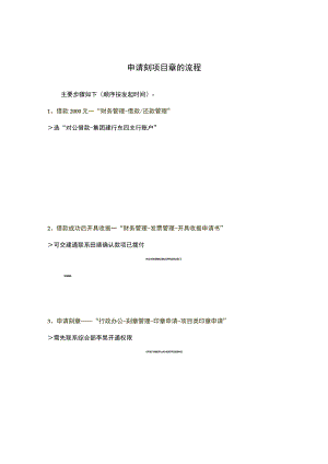 申请刻项目章的流程.docx