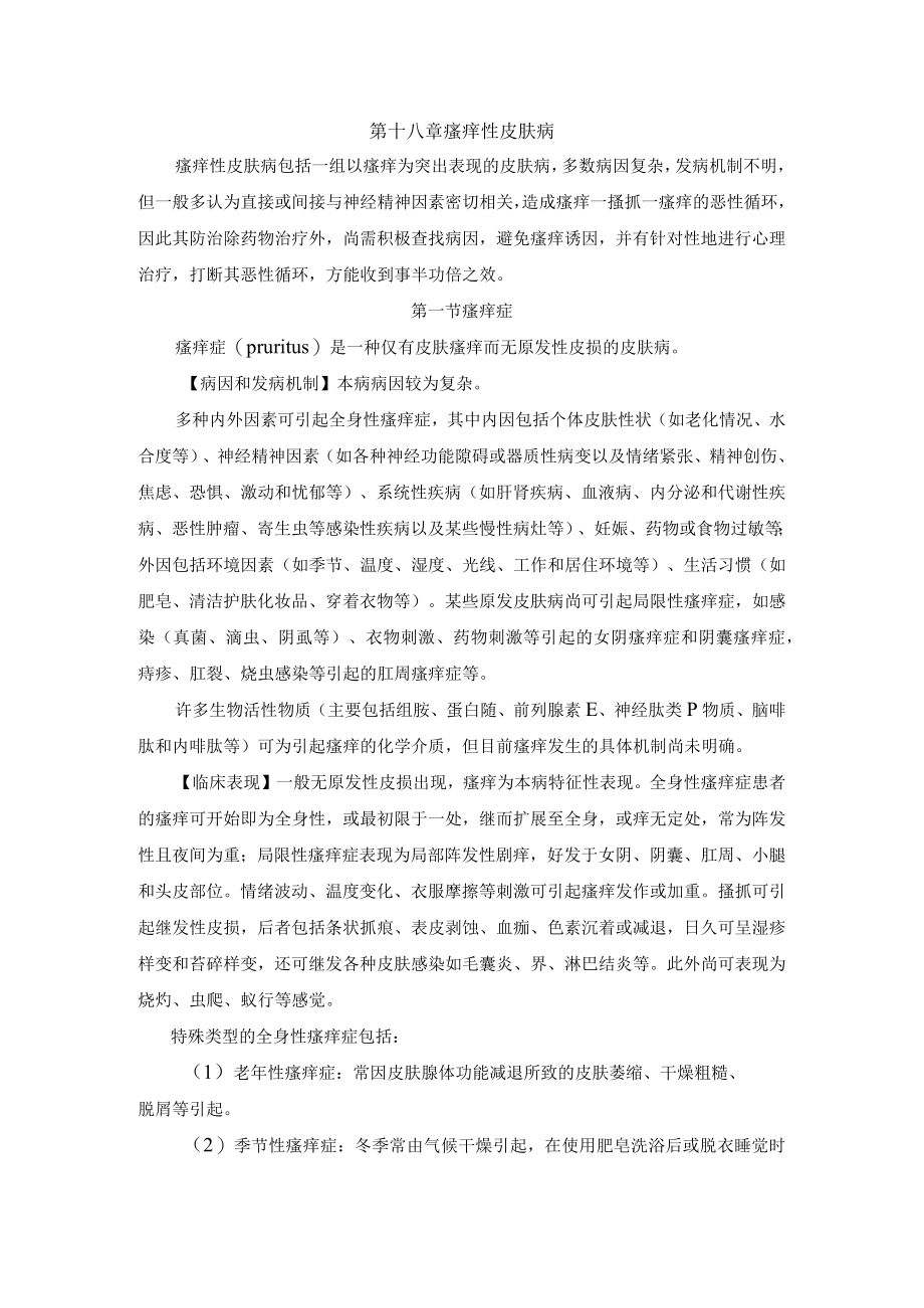 石大皮肤性病学教案09瘙痒性皮肤病.docx_第1页
