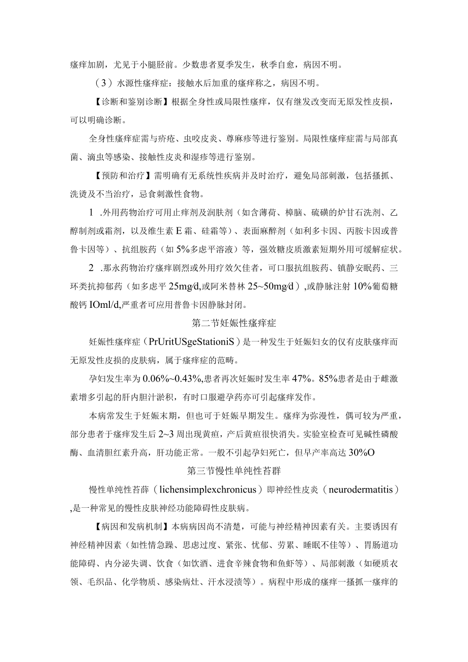 石大皮肤性病学教案09瘙痒性皮肤病.docx_第2页