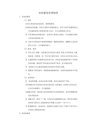 电传服务管理制度.docx