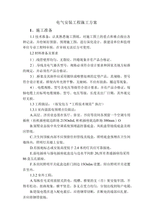 电气安装工程施工方案.docx