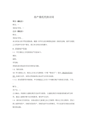 房产委托代持合同.docx