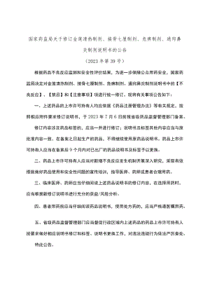 接骨七厘制剂、尪痹制剂说明书修订要求.docx