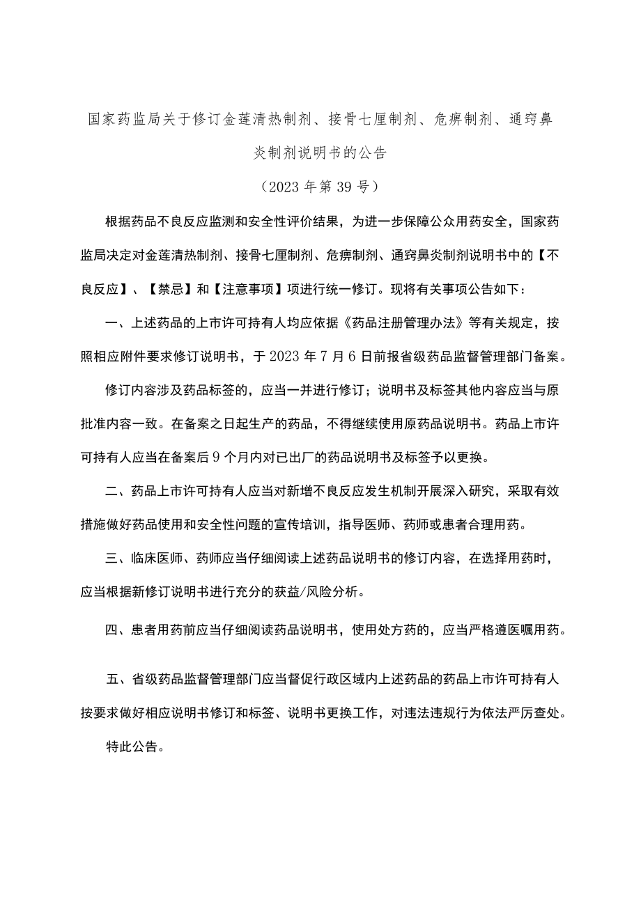 接骨七厘制剂、尪痹制剂说明书修订要求.docx_第1页