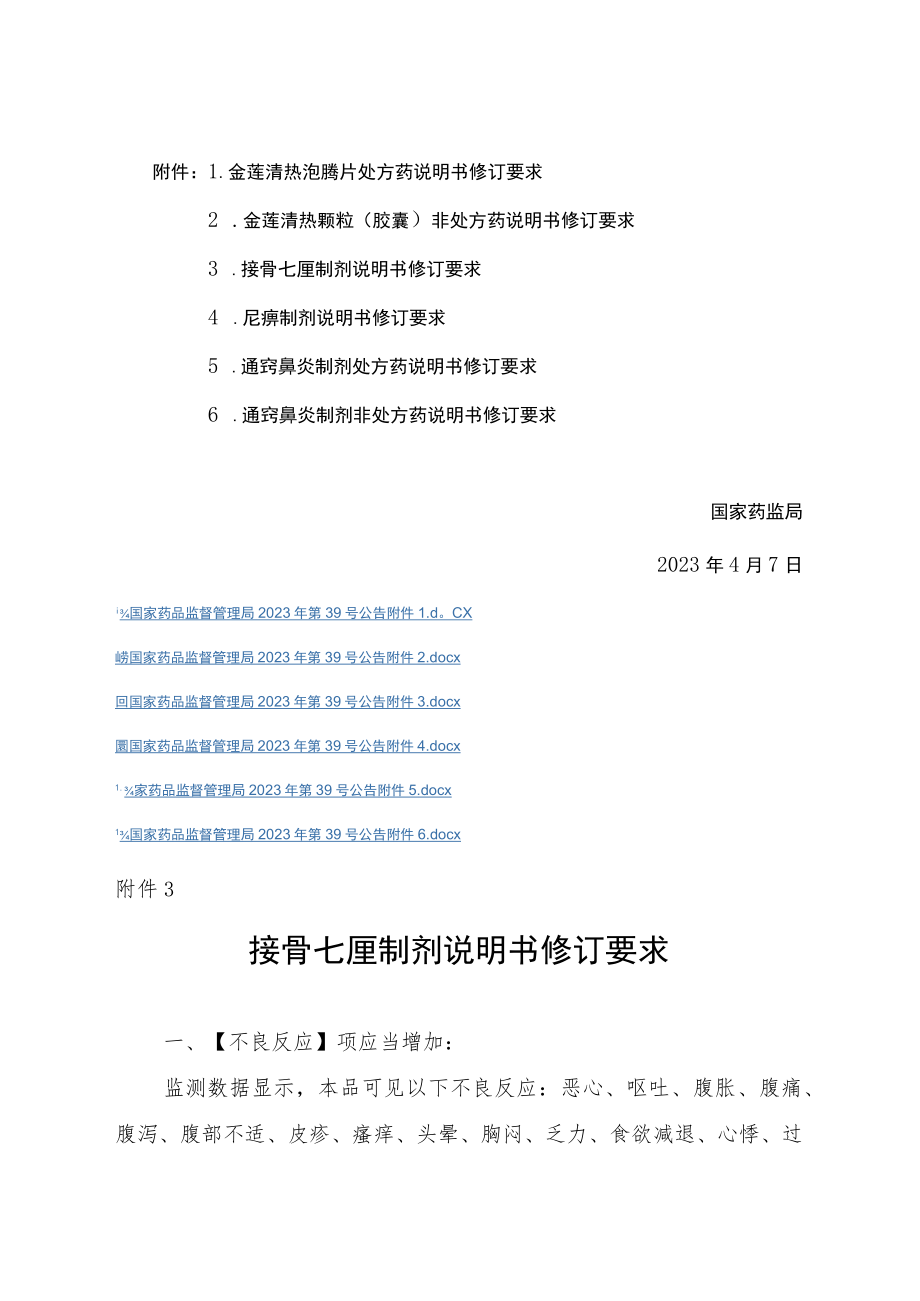 接骨七厘制剂、尪痹制剂说明书修订要求.docx_第2页