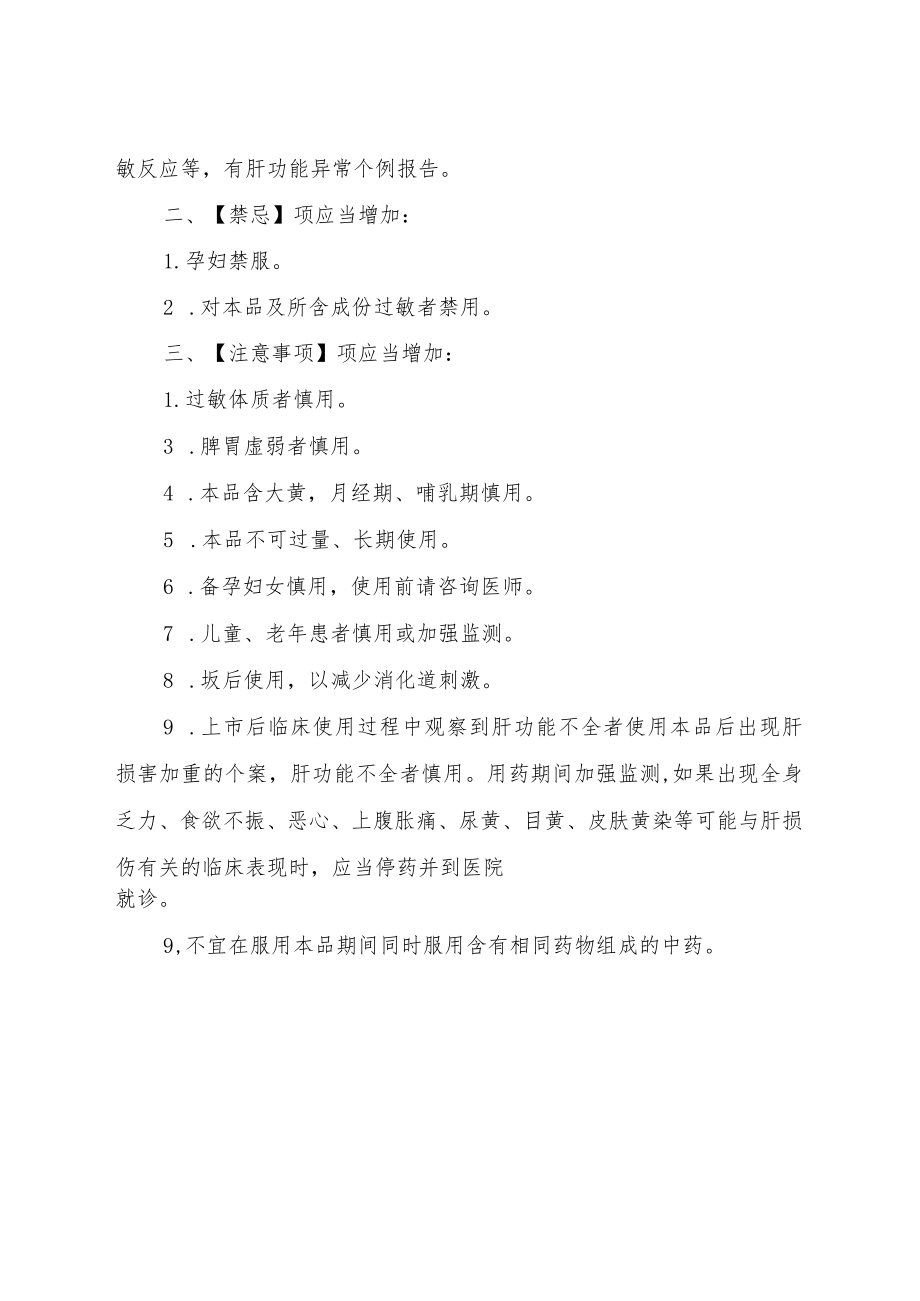 接骨七厘制剂、尪痹制剂说明书修订要求.docx_第3页