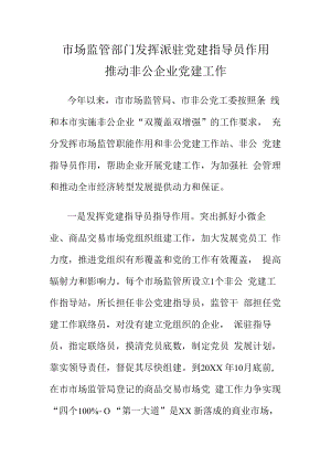 市场监管部门发挥派驻党建指导员作用推动非公企业党建工作.docx