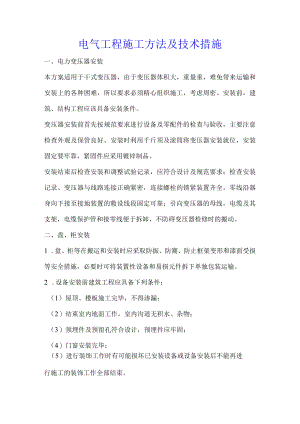 电气工程施工方法及技术措施.docx