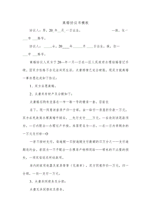 离婚协议书模板.docx