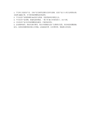 平台家居产品促销事宜.docx