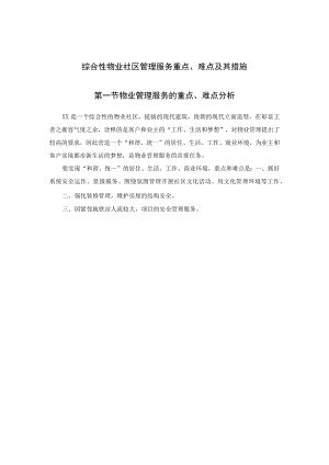 综合性物业社区管理服务重点、难点及其措施.docx