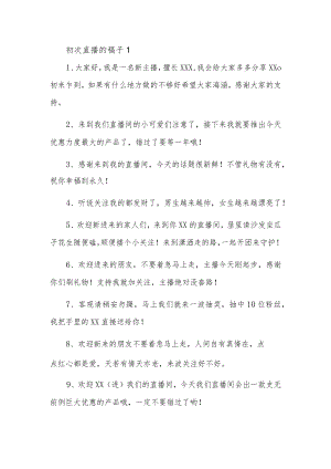 初次直播的稿子1.docx