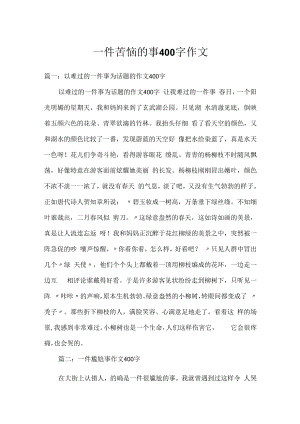 一件苦恼的事400字作文.docx