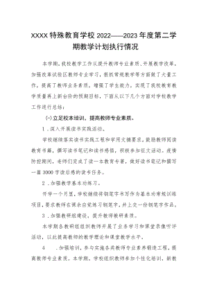 特殊教育学校2022——2023年度第二学期教学计划执行情况.docx