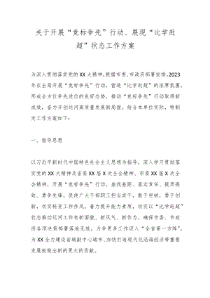 关于开展“竞标争先”行动、展现“比学赶超”状态工作方案.docx