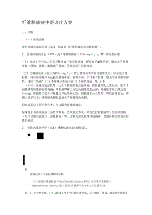 纤维肌痛症中医诊疗实施方案.docx