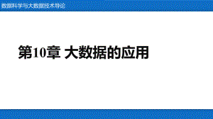 《数据科学与大数据技术导论》大数据的应用.pptx