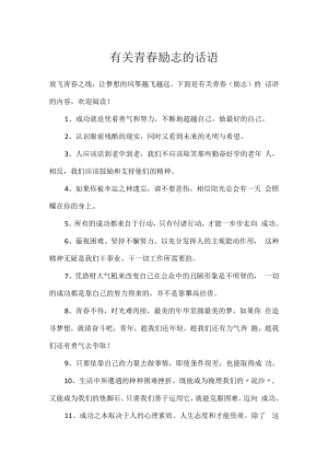 有关青春励志的话语.docx
