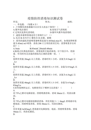 疫情防控消毒知识测试卷.docx