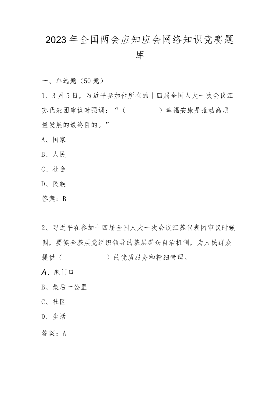 2023年全国两会精神应知应会网络知识竞赛题库及答案.docx_第1页