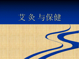 课件：艾灸课件精编版.ppt
