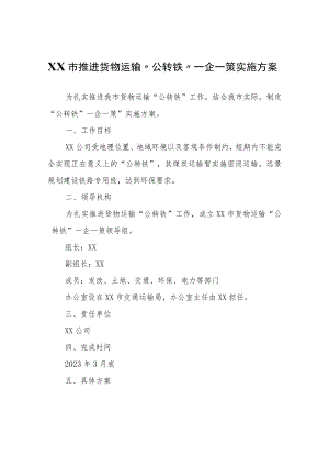 XX市推进货物运输“公转铁”一企一策实施方案.docx