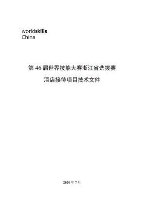 第46届世界技能大赛浙江省选拔赛酒店接待项目技术文件.docx