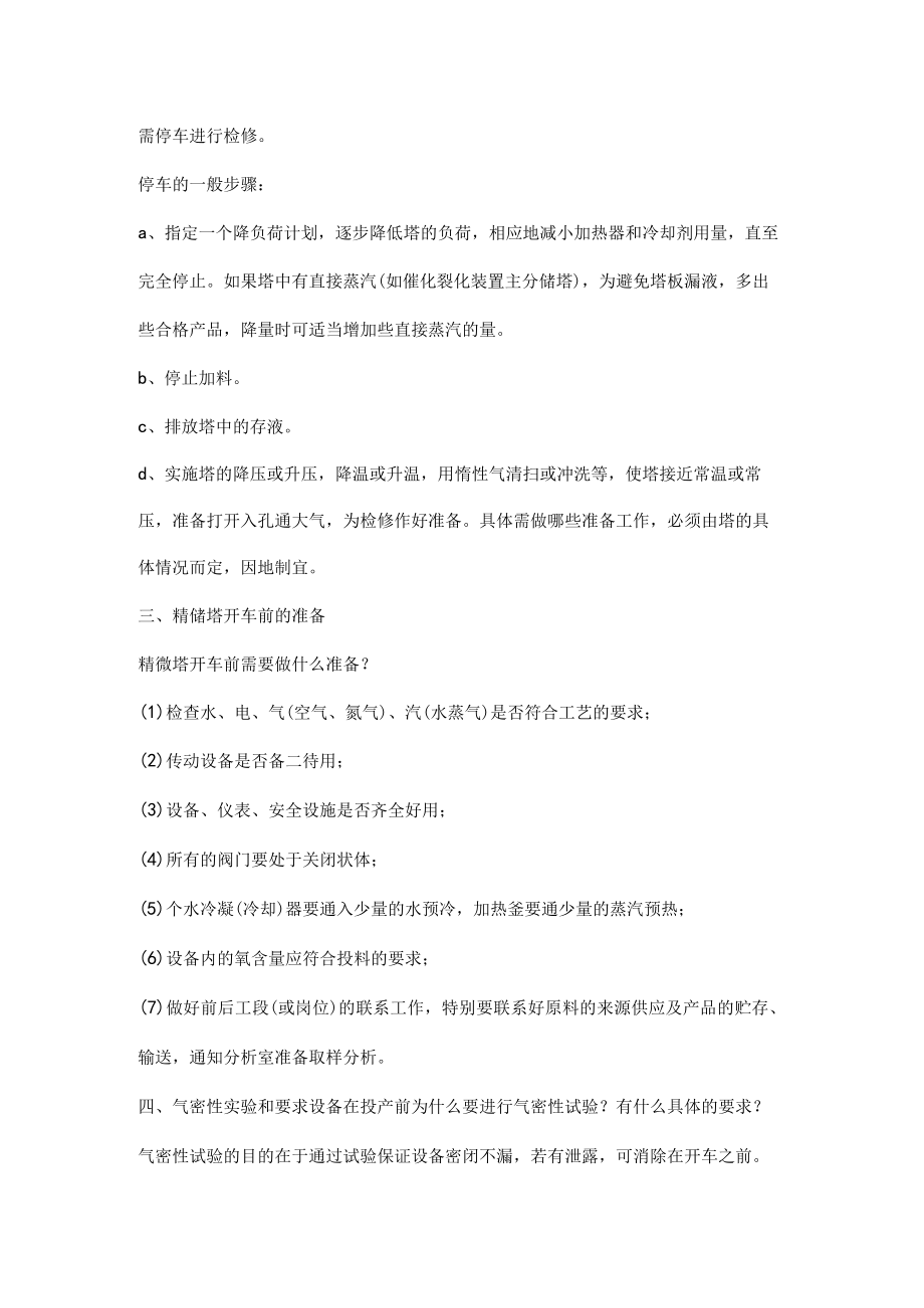 精馏塔的开车、停车操作知识.docx_第2页