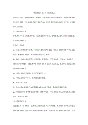 精馏塔的开车、停车操作知识.docx
