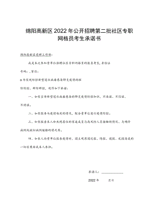 绵阳高新区2022年公开招聘第二批社区专职网格员考生承诺书.docx