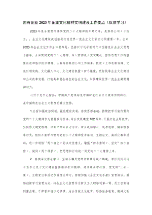 国有企业2023年企业文化精神文明建设工作要点.docx