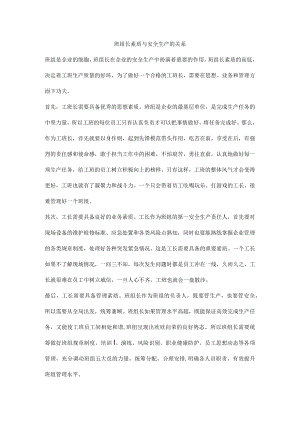 班组长素质与安全生产的关系.docx