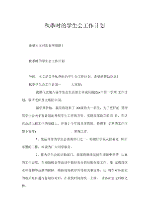 秋季时的学生会工作计划.docx