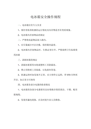 电冰箱安全操作规程.docx