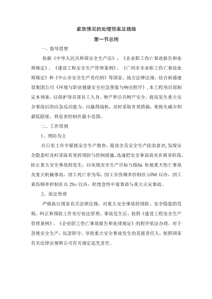 紧急情况的处理预案及措施.docx