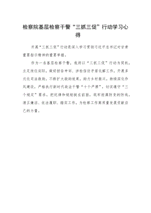 检察院基层检察干警“三抓三促”行动学习心得.docx