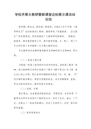 学校开展大教研暨新课堂达标展示课活动纪实.docx