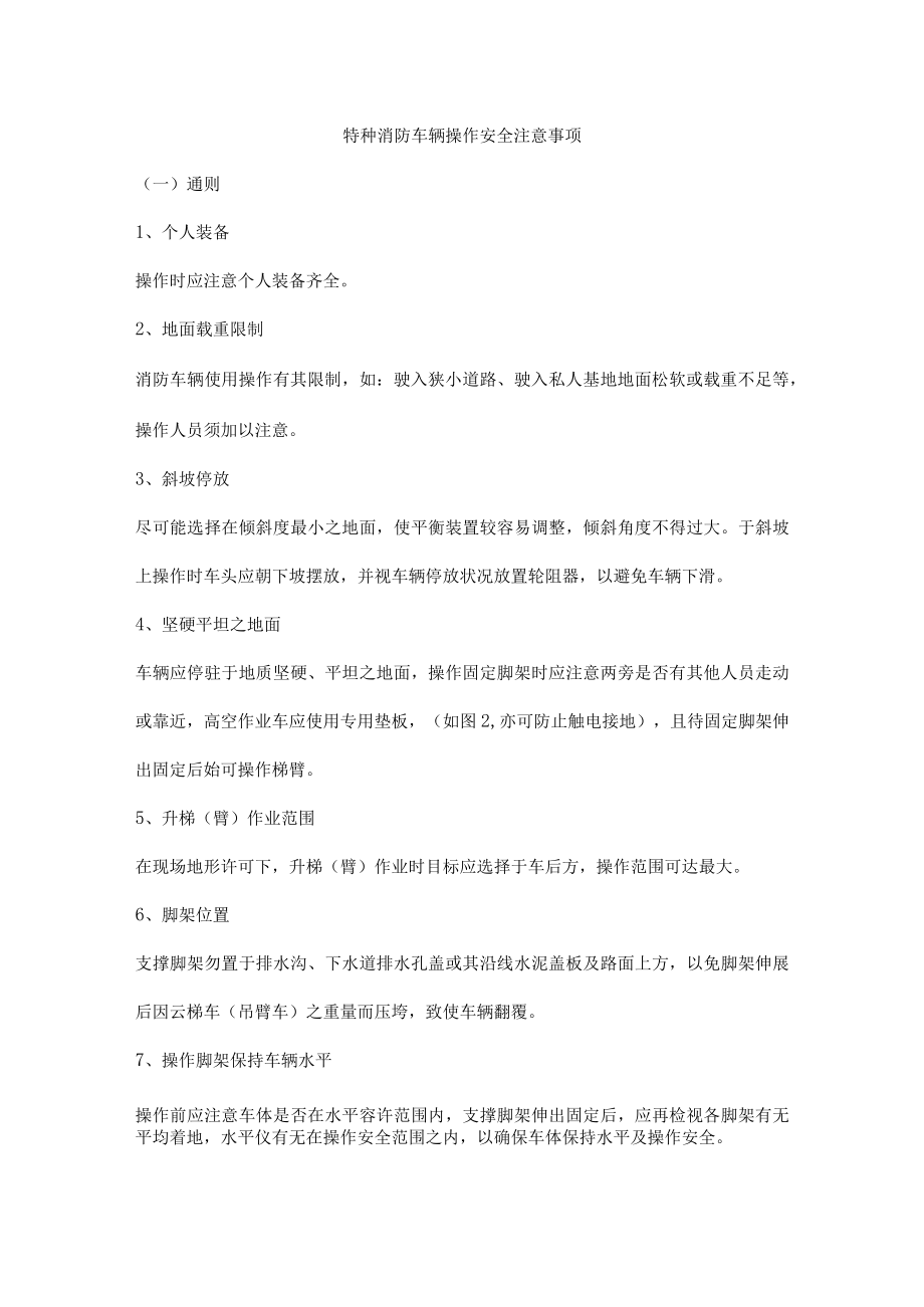 特种消防车辆操作安全注意事项.docx_第1页