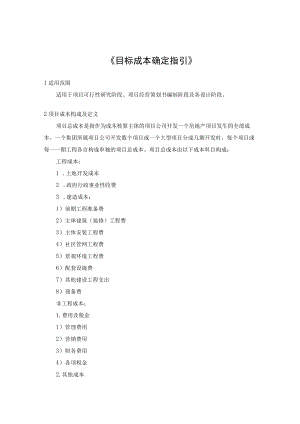 目标成本确定指引.docx