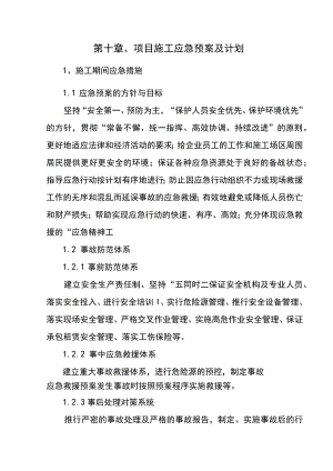 第十章、项目施工应急预案及计划.docx
