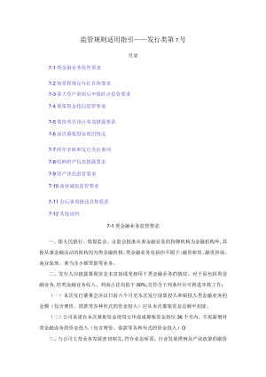 监管规则适用指引——发行类第7号.docx