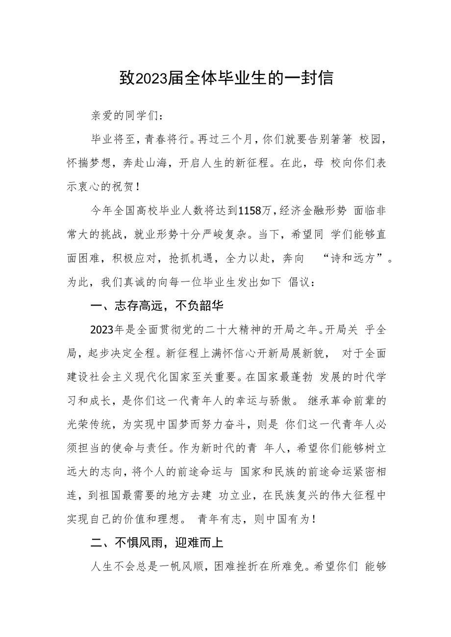 致2023届全体毕业生的一封信.docx_第1页
