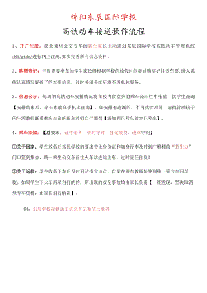 绵阳东辰国际学校高铁动车接送操作流程.docx