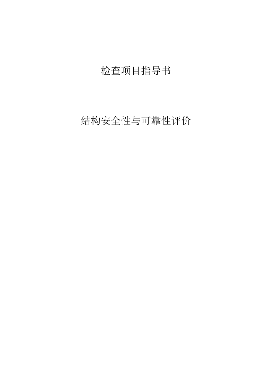 结构安全与可靠性评价作业指导书.docx_第1页