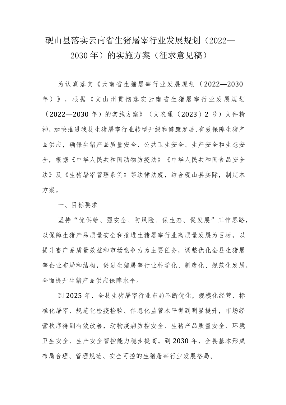 砚山县落实云南省生猪屠宰行业发展规划（2022—2030年）的实施方案.docx_第1页