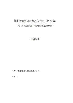 甘肃酒钢集团宏兴股份公司运输部DK-L4型铁路道口信号报警装置采购技术协议.docx