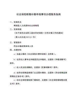 社会保险断缴补缴申报事项办理服务指南.docx